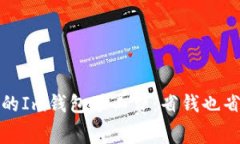 如何选择合适的Im钱包矿工