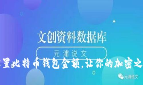 如何轻松设置比特币钱包金额，让你的加密之旅不再迷茫