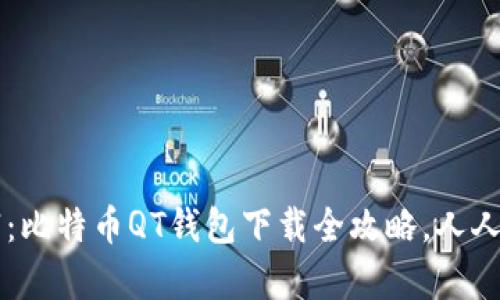 掌握未来财富：比特币QT钱包下载全攻略，人人都能轻松入门