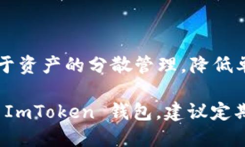 ImToken 钱包不是按照传统的“公钥数量”来组织的，而是根据每个用户的账户生成一个或多个公钥和私钥对。具体来说，每个钱包会有一个主公钥，并且通过这个主公钥可以生成多个子公钥。这些公钥对应于不同的资产和地址。

下面是一些关于 ImToken 钱包公钥的要点：

公钥的基础知识

在数字货币领域，公钥和私钥是一对非常重要的组件。公钥是一个用于生成钱包地址的加密数据，可以公开分享，而私钥则用于交易的签名，必须严格保密。

每个钱包的公钥数量

每个 ImToken 钱包在创建时会有一个主公钥，通过这个主公钥可以衍生出多个子公钥。通常情况下，用户在 ImToken 上创建的每个钱包地址都会对应一个公钥，但由于钱包的衍生特性，实际的公钥数量可以是多个。

钱包地址和公钥的关系

每个钱包地址都是通过公钥生成的。当用户生成新的钱包地址时，钱包应用会使用公钥进行哈希计算，最终得到该地址。因此，每个公钥可以生成一个或多个钱包地址，但每个地址只对应一个特定的公钥。

如何找到 ImToken 钱包的公钥

在 ImToken 钱包中，用户通常不会直接查看公钥，而是通过访问钱包界面生成和管理钱包地址。对于开发者或高级用户，可能需要访问钱包的导出功能，获取与私钥配对的公钥。

为什么钱包公钥数量重要

了解公钥的数量和结构对于管理资产和提高安全性至关重要。多个子公钥可以用于不同的地址，有助于资产的分散管理，降低单个地址被攻击的风险。

总之，ImToken 钱包的公钥数量是由用户使用的钱包地址数决定的，而不是固定数量。如果您在使用 ImToken 钱包，建议定期检查您钱包的安全性，以及各个地址的使用情况。