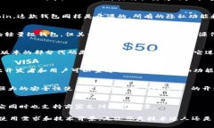 区块链钱包的开源性是一