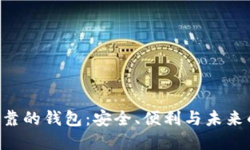 以太坊最可靠的钱包：安全、便利与未来的投资潜力！