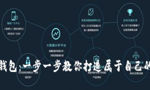 如何自制比特币钱包：一步一步教你打造属于自己的数字财富保护站