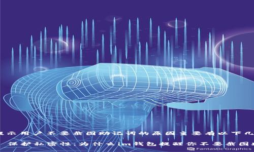 钱包提示用户不要截图助记词的原因主要有以下几点：

### 保护私密性：为什么im钱包提醒你不要截图助记词