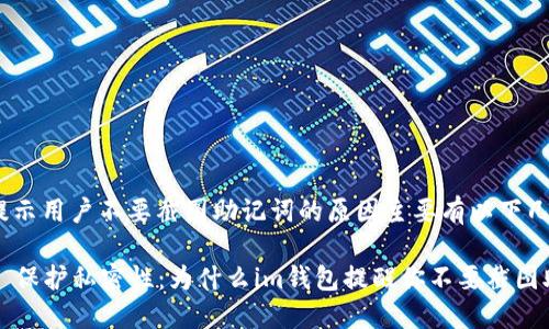 钱包提示用户不要截图助记词的原因主要有以下几点：

### 保护私密性：为什么im钱包提醒你不要截图助记词