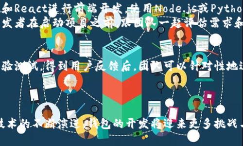 要分析区块链钱包的开发，需要从多个角度进行探讨，包括技术架构、用户体验、市场需求以及安全性等方面。以下是一些主要的分析方向：

1. 区块链钱包的定义与分类
首先，我们需要明白什么是区块链钱包。简单来说，区块链钱包是一个用于存储、发送和接收数字资产的工具。根据技术实现和用户需求的不同，区块链钱包可以大致分为热钱包和冷钱包两类。
热钱包是指在线状态的钱包，这类钱包通常方便快捷，适合日常交易使用，但安全性相对较低；冷钱包则是指离线钱包，虽然使用起来不太方便，但其安全性极高，非常适合长期存储资产。

2. 技术架构分析
在开发区块链钱包时，需要考虑其技术架构。大多数区块链钱包包括以下几个组件：
ul
  li用户界面（UI）：用户与钱包互动的界面，需要设计得简单易用。/li
  li交易引擎：处理用户的资产发送与接收，通常需与区块链网络进行交互。/li
  li密钥管理：安全地管理用户的私钥与公钥。/li
  li后端服务：处理数据存储、用户验证和其他业务逻辑。/li
/ul

3. 用户体验的重要性
在市场上，有很多区块链钱包可供选择，如何在激烈的竞争中脱颖而出？用户体验无疑是一个重要的因素。这包括钱包的直观设计、交易的操作流程、以及客户支持的质量等。
例如，一个用户友好的界面能显著提高用户的留存率。想象一下：如果一个钱包在进行简单的资金转账时，需要用户经历繁琐的操作，可能会导致用户流失。因此，开发者需要始终将用户体验放在首位。

4. 市场需求与竞争分析
随着区块链技术的发展，市场对数字钱包的需求不断增加。开发者在分析市场时，可以通过以下几个方面来获取 insights：
ul
  li目标用户分析：是面向技术爱好者、普通用户，还是商家？不同的用户群体对钱包功能有不同需求。/li
  li竞争对手分析：市场中已经存在的主流钱包有哪些？他们的优势和劣势是什么？/li
  li行业趋势：随着DeFi、NFT的兴起，钱包也需要支持新的功能和资产类型。/li
/ul

5. 安全性与合规性
区块链钱包的安全性至关重要。在开发过程中，设计者需考虑以下安全措施：
ul
  li私钥管理：私钥是钱包的核心，确保私钥不被泄露至关重要。/li
  li多重签名：通过多重签名技术来增强资产的安全性。/li
  li防钓鱼机制：通过识别和防止钓鱼攻击，保护用户的资产。/li
/ul
此外，合规性也是一个重要的考量因素，尤其是在不同国家和地区的法律框架下。有些国家对数字资产的钱包运营有严格的规定，开发者需要确保自己的产品符合相关法律要求。

6. 开发工具与技术栈
在具体的开发过程中，技术栈的选择也非常关键。开发者可以选择不同的编程语言和框架，例如，使用JavaScript和React进行前端开发，使用Node.js或Python进行后端开发。此外，选择合适的区块链平台，也会影响钱包的功能和性能。
一些流行的区块链平台包括以太坊、比特币、波卡等，不同平台的特性会影响到钱包的实现方式。这就是为什么开发者在启动项目之前，跟团队一起评估需求和选择合适的平台是这么重要。

7. 测试与迭代
最后，测试是确保钱包功能和安全性的关键步骤。开发团队需要进行多轮测试，包括功能测试、安全测试和用户体验测试。得到用户反馈后，团队可以针对性地进行迭代和。
通过不断的反馈循环，开发者能更好地理解用户需求，并对钱包进行更新，从而提高满意度并扩大用户基础。

总结
综上所述，分析区块链钱包的开发需要综合考虑技术架构、用户体验、市场需求、安全性等多个方面。随着区块链技术的不断演进，钱包的开发将迎来更多挑战与机遇。为了在这一领域占得先机，开发者必须始终关注用户需求、行业动态，并不断提升产品的安全性和可用性。