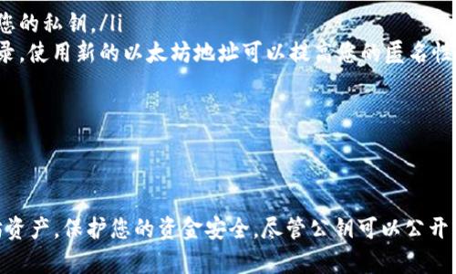 以太坊钱包的公钥是指从私钥生成的一个地址，用于接收以太币（ETH）和其他基于以太坊的代币。它是通过算法将私钥进行加密后得出的，并且可以安全地分享给他人，供他们向您发送代币。

在以太坊的生态系统中，公钥的生成非常重要。下面我们来详细探讨这一主题，包括公钥的生成过程、用途、以及如何保护您的隐私。

公钥的生成过程

公钥的生成始于一个随机生成的私钥。每个以太坊钱包都有一个独特的私钥，这是您的秘密，您必须在任何情况下保护好它。

随后，通过一种特定的算法（即椭圆曲线加密算法），私钥被转化为一个公钥。这一过程是单向的：您无法从公钥反向计算出私钥。因此，公钥是可以公开给其他人的，而私钥则必须保密。

公钥的形式

以太坊的公钥通常以16进制字符串的形式表示，其长度为128个字符。由于以太坊的公钥并不是直接用于交易的，用户通常只需要关注他们的以太坊地址。这个地址是从公钥经过一系列哈希和编码步骤生成的。

以太坊地址通常以“0x”开头，后面跟随40个十六进制字符。这个地址同样可以公开分享，用于接收资金。

公钥的用途

在以太坊网络中，公钥主要有以下几个用途：

ul
    listrong接收资金：/strong公钥可以用作接收以太币或其他代币的地址。任何人都可以使用这个公钥向您发送资金。/li
    listrong验证交易：/strong通过使用公钥，可以签署交易以证明资金的所有权。其他用户可以使用公钥验证交易签名。/li
    listrong身份验证：/strong在去中心化应用（DApp）中，公钥用于用户身份的验证，确保用户的身份与其以太坊地址一致。/li
/ul

保护您的隐私

虽然公钥可以公开分享，但用户仍需谨慎处理。以下是一些保护隐私的建议：

ul
    listrong避免透露过多信息：/strong不要在不必要的地方分享您的公钥或以太坊地址，以防止潜在的攻击者找到您的私钥。/li
    listrong使用新地址：/strong如果您在多个交易中使用同一地址，其他人可以通过区块链追踪到您的所有交易记录。使用新的以太坊地址可以提高您的匿名性。/li
    listrong定期检查交易：/strong关注您的交易记录，及时发现任何异常活动，并采取相应措施。/li
/ul

结论

以太坊钱包的公钥在整个以太坊生态系统中扮演着至关重要的角色。了解公钥及其用途，可以帮助您更好地管理以太坊资产，保护您的资金安全。尽管公钥可以公开分享，但始终需要保持警惕，保护您的私钥和相关信息。希望通过本次介绍，可以让您对以太坊钱包公钥有更深入的了解。