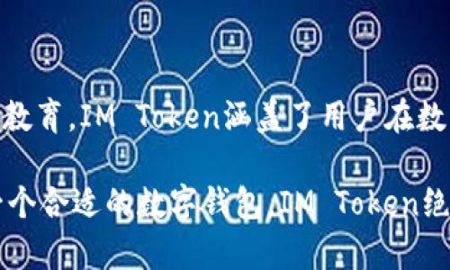 IM Token钱包是一款流行的数字资产管理工具，主要用于存储、管理和交易各种加密货币。它的功能不仅限于简单的资产存储，还包括更多的金融服务和区块链应用。在使用IM Token钱包时，用户可以享受以下几个主要功能：

1. 数字资产管理

IM Token钱包支持多种主流数字资产，包括比特币、以太坊等多种ERC20代币。用户可以方便地查看和管理他们的资产余额、交易记录。这样一来，资产管理变得更加直观、简单。

2. 安全性保障

在当前的互联网环境中，安全性是用户最为关心的话题之一。IM Token钱包采用了多重安全机制，包括私钥本地存储、助记词备份等。用户的私钥从未上传至服务器，最大限度保护了用户的资产安全。

3. 便捷的跨链交易

IM Token钱包还支持跨链交易，用户可以在不同区块链之间转换资产。通过内置的去中心化交易所，用户可以方便地进行代币的交换，而不必依赖任何第三方平台。

4. DApp浏览器

IM Token内置了DApp浏览器，用户可以直接在钱包中访问各种去中心化应用。无论是DeFi、NFT还是游戏DApp，用户都能通过IM Token一键访问，提升了体验的便利性。

5. 社区与教育

为了帮助用户更好地理解和使用区块链技术，IM Token钱包还致力于建设社区和提供教育内容。用户可以在社区中分享经验、获取信息，而教育内容则涵盖区块链的基础知识、行情分析等，逐步提升用户的独立判断能力。

6. 多语言支持

IM Token钱包的用户群体遍布全球，支持多种语言，旨在为不同文化背景的用户提供更友好的使用体验。这让全球用户都能轻松上手，避免了语言障碍带来的困扰。

汇总

IM Token钱包以其多样化的功能而受到用户的广泛欢迎。从资产管理到安全保障、再到便捷的跨链交易、DApp访问以及丰富的社区教育，IM Token涵盖了用户在数字资产管理过程中的方方面面。无论你是区块链的新手还是老手，IM Token都提供了极具价值的工具和服务，满足不同用户的需求。

总之，IM Token钱包是一个集多种功能于一体的数字资产管理平台，帮助用户安全、高效地管理和交易虚拟资产。如果你还在寻找一个合适的数字钱包，IM Token绝对值得一试！