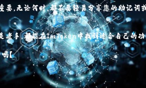 关于“ImToken钱包”的使用与销售，这里将为您提供一个详尽的介绍，包括它的特点、使用体验以及如何将其出售等方面。如果需要深入了解某一方面，可以随时提出。

ImToken钱包简介
ImToken是一个功能强大的加密货币钱包，最初于2016年推出，致力于为用户提供安全、便捷的加密资产管理服务。它不仅支持多种主流的数字资产，如比特币、以太坊等，还能让用户轻松管理各种ERC-20代币。随着区块链技术和加密货币市场的发展，ImToken逐渐成为全球用户尤其是亚太地区用户的首选数字钱包。

ImToken钱包的优势
在谈到ImToken钱包的卖点时，首先要提到的是其strong用户友好的界面/strong。即使是初学者，也能很快上手。此外，ImToken采取了去中心化的设计，这意味着用户对自己的私钥掌握完全的控制权。用户的资产不会存放在第三方的服务器上，这大大降低了被黑客攻击的风险。

安全性：保护你的资产
安全性一直是加密钱包使用的关键因素。ImToken采用了多重安全策略，包括助记词、指纹识别和面部识别等。更重要的是，用户的私钥只保存在本地设备上，这样能够有效避免因服务器漏洞造成的资产损失。对于安全敏感的用户来说，ImToken是一个不可多得的选择。

使用体验：轻松便捷的交易
在使用体验上，ImToken钱包提供了快速的交易过程。在众多数字钱包中，ImToken的交易经过，可以在几分钟内完成，这对于需要快速反应的加密交易者来说尤为重要。无论是发送币还是接收资产，只需几步简单操作，便可以完成交易。

如何将ImToken钱包出售
如果您打算出售ImToken钱包中的数字资产，首先需要注意的是确保您的钱包是安全的，尤其是涉及到大额交易时。以下是出售ImToken钱包资产的一些步骤：
ol
    listrong备份您的钱包：/strong在进行任何交易之前，请确保您已经备份了钱包的助记词和私钥。这是确保您资产安全的第一步。/li
    listrong选择交易平台：/strong选择一个信誉良好的加密货币交易平台，例如Binance、Huobi等。注册并完成验证，以便开始交易。/li
    listrong转移资产：/strong将您ImToken钱包中的数字资产转移到交易平台。这通常涉及到输入目标钱包地址、选择币种和确认交易。/li
    listrong下单出售：/strong在交易平台上选择您要出售的资产，并根据市场情况下单。您可以选择限价单或市价单。/li
    listrong提取资金：/strong成功出售后，记得将资金提取到安全的钱包或您的银行账户中。/li
/ol

注意事项：保护个人信息
在出售ImToken钱包中的资产时，需小心保护个人信息和交易细节。网络上充斥着各种骗局，保持警惕，避免因信息泄露而造成的损失很重要。无论何时，都不要轻易分享您的助记词或私钥给他人。

总结：为何选择ImToken？
综上所述，ImToken钱包因其优雅的用户界面、高级别的安全性及便捷的使用体验，已成为许多加密货币爱好者的首选。无论是初学者还是老手，都能在ImToken中找到适合自己的功能。此外，出售ImToken钱包中的资产也不再是复杂的事情，只需跟随上述步骤，您即可轻松完成交易。

最后，记得关注加密货币市场动态，掌握资产流动的趋势，才能在这个快速变化的行业中立于不败之地...这...难道不是我们每个人的愿望吗？

希望这些信息对您有所帮助，如果还有其它问题，请随时与我联系！
