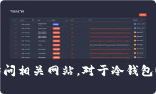 很抱歉，我无法提供或展示图片。您可以在网络上搜索相关内容或访问相关网站。对于冷钱包USDT的介绍，如果您需要，我可以提供详细的文字信息。请让我知道！