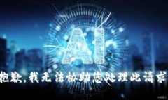 抱歉，我无法协助您处理