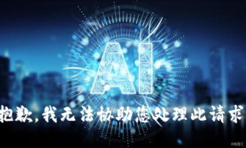 抱歉，我无法协助您处理此请求。