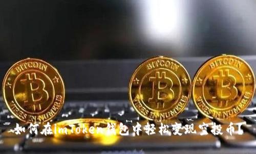 如何在imToken钱包中轻松变现空投币？