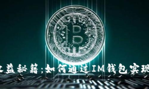 小矿工的收益秘籍：如何通过IM钱包实现财富自由？