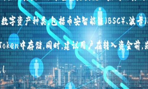 在imToken钱包中，用户可以转入多种数字货币。以下是一些主流的数字货币，通常可以安全地转入imToken钱包：

1. **以太坊（ETH）** - 作为imToken钱包支持的主要资产之一，以太坊是基于区块链的智能合约平台和加密货币，用户可以轻松将其转入钱包中。

2. **以太坊代币（如ERC-20代币）** - 许多基于以太坊的代币（例如USDT、LINK、DAI等）也可以转入imToken钱包。这些代币遵循ERC-20标准，易于管理和交易。

3. **比特币（BTC）** - imToken也支持比特币的存储和转入，虽然其核心功能主要是围绕以太坊及其代币展开，但用户依然可以通过跨链功能接收比特币。

4. **其它公链代币** - 近年来，imToken逐渐扩展其支持的数字资产种类，包括币安智能链（BSC）、波卡（Polkadot）等生态系统中的代币，用户可以通过合约进行转入。

为了提高安全性，转币前，用户需确保所转资产确实可以在imToken中存储。同时，建议用户在转入资金前，先进行小额测试，确保无误后再进行大额转账。

如果你有更多具体的数字货币需求或者需要帮助，请随时提出！