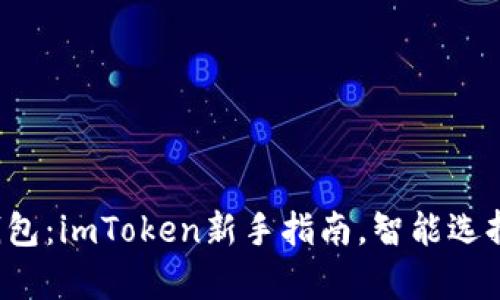 轻松创建EOS钱包：imToken新手指南，智能选择Crypto的未来