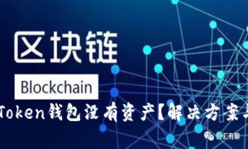 为什么我的imToken钱包没有资产？解决方案与常见问题解析