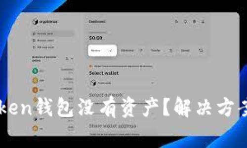 为什么我的imToken钱包没有资产？解决方案与常见问题解析