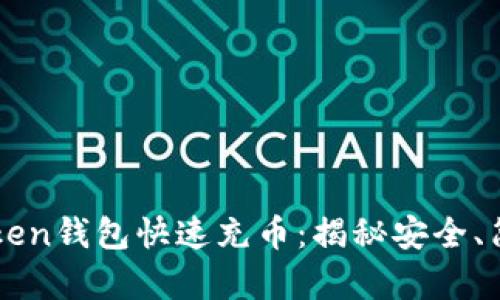 如何使用imToken钱包快速充币：揭秘安全、简单的操作流程