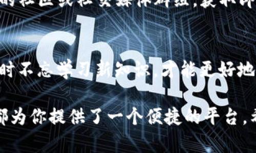 在使用IM钱包（IM Wallet）购买新币时，有几个步骤需要遵循。首先，确保你已经下载了IM钱包，并且完成了注册和实名认证。下面是详细的步骤介绍：

步骤一：下载并安装IM钱包
首先，你需要在你的手机应用商店下载IM钱包。这个钱包在市场上享有较好的声誉，因此你可以放心使用。在安装完成后，打开应用程序并进行注册。记得使用一个安全的密码，并在必要时进行实名认证，以确保账户安全。

步骤二：充值你的IM钱包
在购买新币之前，你需要先为你的IM钱包充值。IM钱包支持多种充值方式，包括银行转账、支付宝、微信等。选择你最方便的方式，按照系统提示完成充值。

步骤三：浏览可购买的新币
充值完成后，你可以进入IM钱包的交易市场。在这个市场中，你会发现许多新的数字货币可供购买。你可以通过筛选条件查看最新上线的币种。这一步很重要，因为选择一个有潜力的新币，可能会为你带来不错的投资回报。

步骤四：了解新币的基本信息
在决定购买新币之前，对新币进行全面的了解是非常必要的。你可以查看该币种的白皮书，了解其背后的技术、团队和市场前景。随便选择一个新币而不进行充分的研究，就如同在大海中找针，风险极大。

步骤五：下单购买
一旦你对某个新币产生了兴趣，并且经过了详细的研究，你可以在IM钱包中选择“购买”按钮。在输入你想购买的数量时，系统会实时显示当前的市场价格及交易手续费，帮助你做出知情决策。

步骤六：确认交易
在输入完相关信息后，仔细检查下单信息，然后确认交易。一旦确认，交易将被提交到区块链网络中。这一步操作完成后，耐心等待交易确认，这可能需要几分钟到几小时不等，具体时间取决于网络状态。

步骤七：查看你的资产
交易完成后，你可以在IM钱包的资产页面查看你购买的内容。所有的新币会自动显示在你的资产列表中。如果一切顺利，你将能够看到你的投资正在逐步增长。

步骤八：定期关注市场动态
虽然你已经购买了新币，但市场变化极其迅速，因此需定期检查市场动态和相关消息。加入一些相关的社区或社交媒体群组，获取即时的新闻和分析，帮助你做出更好的决策。

总结
购买新币的过程其实并不复杂，但关键在于了解和研究。在IM钱包上操作时，确保安全，保持警惕，同时不忘学习新知识，才能更好地把握投资机会。无论是新手还是老手，理解市场都是获利的必要条件。记住，投资有风险，选择需谨慎！

通过以上步骤，你可以在IM钱包中顺利地购买到新币。不论你是想进行短期交易，还是长期持有，它都为你提供了一个便捷的平台。希望你在数字货币的旅途中获得成功和乐趣！