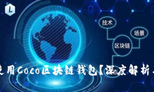 如何安全使用Coco区块链钱包？深度解析与实用技巧