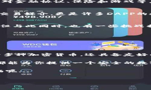 在区块链和加密货币的上下文中，DAPP（去中心化应用）是一种基于区块链技术构建的应用程序，通常用于支持各种功能和服务，如金融交易、游戏和社交网络等。而“im钱包”作为一种数字钱包，能够存储用户拥有的各种加密货币，其中可能包括DAPP相关的代币。

### 介绍DAPP及其相关币种

#### 什么是DAPP及其重要性
DAPP，或去中心化应用程序，是一类特别的应用，其背后的架构是基于分散的区块链网络。这种应用的一个重要特点是它不依赖单一的服务器或控制中心，而是通过一个去中心化的网络来运行。这就意味着任何人都可以访问和使用这些应用，而不会受到某个组织的直接控制...

这一特性不仅提高了安全性和透明度，还能够有效避免传统应用中常见的数据泄露和隐私问题。DAPP 可以用于各种如金融、游戏、社交等领域，例如去中心化金融（DeFi）平台、NFT市场等。这些应用能够满足用户对隐私保护、交易安全和服务透明的需求...

#### im钱包：你数字资产的家
im钱包是一款非常流行的数字钱包，支持多种加密货币的存储和管理。在这个快速发展的数字资产世界里，im钱包的出现为用户提供了一种便捷、安全的加密货币管理方式。用户可以通过这个钱包随时随地管理他们的资产...

但，你可能会问，im钱包中支持哪些特定的DAPP和代币呢？在这里，我们可以谈到一些流行的去中心化代币，例如：UNI（Uniswap的代币）、LINK（Chainlink的代币）和ETH（以太坊的代币）。这些代币都与DAPP息息相关...

#### DAPP相关的热门代币分析
在im钱包中，用户可以持有的代币种类繁多，其中许多代币都是与DAPP直接相关的。一些比较有代表性的代币如下：

1. **UNI（Uniswap）**:
   Uniswap是一个去中心化交易所，允许用户无需中介进行直接的代币交换。UNI作为其治理代币，不仅可以用于交易，还能参与Uniswap的治理，不同于传统投资，用户对其未来的发展提出建议...这是一种新兴的投资模式...

2. **LINK（Chainlink）**:
   Chainlink不仅是一个去中心化的预言机网络，还在DAPP中扮演着重要角色。LINK的代币可以帮助用户访问链外数据，这对金融协议、保险和游戏等应用至关重要...

3. **ETH（以太坊）**:
   以太坊是最早也是最广泛使用的DAPP平台之一，几乎所有的去中心化应用都建立在以太坊的基础上。ETH不仅仅是一种交易媒介，更是许多DAPP的燃料...

#### DAPP未来的趋势与挑战
随着区块链技术的不断发展，DAPP的应用场景将越来越丰富。尤其是DeFi、NFT、DAO等概念的崛起，推动了DAPP的快速发展。但与此同时，也有一些挑战摆在眼前...

- **安全问题**: 尽管去中心化应用通常被认为比传统应用更安全，但它们仍然面临着黑客攻击和智能合约漏洞等风险...
- **用户体验**: 许多DAPP的使用体验相较于传统应用还是比较复杂的，知识壁垒让许多用户望而却步...
- **法规环境**: 随着越来越多的国家对加密货币的监管趋严，DAPP的发展也可能受到影响...

#### 总结：为什么选择im钱包管理你的DAPP资产
在一个充满不确定性的数字资产世界，选择一个安全可靠的钱包如im钱包，对保护你的DAPP代币至关重要。im钱包不仅支持多种加密货币，还具备友好的用户界面，确保即使是初学者也能轻松上手...

通过im钱包，你可以便捷地进行DAPP的交易和管理，而不需要担心资产的安全问题。无论是新用户还是资深投资者，im钱包都能为你提供一个安全的数字资产管理平台...

总之，DAPP的未来充满了可能性，而im钱包则是你探索这个新世界的最佳伴侣。这一切，是否让你更期待去中心化应用的来临呢...

### 关键词
 DAPP, 加密货币, 数字钱包, 去中心化应用 /guanjianci