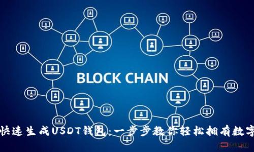 如何快速生成USDT钱包：一步步教你轻松拥有数字资产