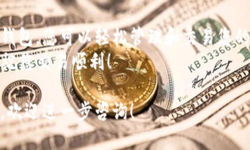 要购买USDT（泰达币），您首先需要了解TP钱包（TokenPocket Wallet）的使用方法和一些基本的加密货币交易知识。以下是一个详细的步骤指南，以便您通过TP钱包购买USDT。

1. 下载并设置TP钱包
首先，您需要在您的手机或者电脑上下载TP钱包。TP钱包是一个去中心化的钱包应用，支持多种加密货币，并允许用户轻松管理他们的数字资产。
下载完成后，您需要创建一个钱包账户。这通常涉及到设置密码并备份助记词。记住，助记词是您钱包的唯一恢复方式，务必妥善保管，不要泄露给任何人。

2. 充值TP钱包
在您开始购买USDT之前，您需要确保您的TP钱包里有一些资金。您可以通过不同的方式向TP钱包充值，如通过银行卡、信用卡或其他加密货币转账。
如果您选择用其他加密货币充值，确保在TP钱包中检查这些币种的接受情况，并在交易所或其他平台上完成转账。

3. 找到USDT购买渠道
在TP钱包中，您可以通过其内置的去中心化交易所（DEX）或者其他交易平台购买USDT。选择合适的交易所是关键，因为不同的平台可能有不同的费率和交易条件。
通常，您可以在TP钱包的“DEX”或“市场”标签下找到USDT交易选项。请注意查看当前的交易价格和费用。

4. 执行购买交易
一旦您选择了购买USDT的渠道，您只需输入您想要购买的USDT数量，确认交易细节，然后执行购买交易。在这个过程中，系统可能会要求您确认交易费用和其他相关信息。
注意：交易过程中，确保网络连接稳定，以防止出现交易失败或延误的情况。

5. 确认和查看您的USDT余额
交易完成后，您可以在TP钱包的资产页面查看您的USDT余额。确保余额更新成功，以确认您已经顺利购买了USDT。
如果您在购买过程中遇到任何问题，TP钱包通常会提供帮助文档或者客户支持，您可以及时咨询。

6. 保管您的USDT资产
加密货币的安全性非常重要。您可以选择将USDT保存在TP钱包中，或者将其转移到更安全的冷钱包里。冷钱包通常是更为安全的选择，适合长时间存储数字资产。
此外，定期检查您的钱包安全性和更新密码也是非常重要的，以确保您的资产不会遭到盗窃或丢失。

总结
购买USDT的过程并不复杂，但需要您仔细操作以保障交易安全。通过TP钱包，您可以轻松管理和交易您的数字资产，享受加密货币带来的便利与机遇。
记住，投资加密货币有风险，确保您对市场有足够的了解后再进行交易。祝您交易顺利！

通过以上步骤，您可以顺利地通过TP钱包购买USDT。如果还有其他问题，欢迎进一步咨询！