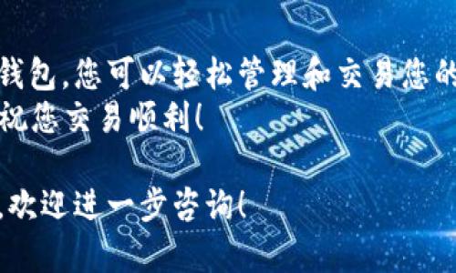 要购买USDT（泰达币），您首先需要了解TP钱包（TokenPocket Wallet）的使用方法和一些基本的加密货币交易知识。以下是一个详细的步骤指南，以便您通过TP钱包购买USDT。

1. 下载并设置TP钱包
首先，您需要在您的手机或者电脑上下载TP钱包。TP钱包是一个去中心化的钱包应用，支持多种加密货币，并允许用户轻松管理他们的数字资产。
下载完成后，您需要创建一个钱包账户。这通常涉及到设置密码并备份助记词。记住，助记词是您钱包的唯一恢复方式，务必妥善保管，不要泄露给任何人。

2. 充值TP钱包
在您开始购买USDT之前，您需要确保您的TP钱包里有一些资金。您可以通过不同的方式向TP钱包充值，如通过银行卡、信用卡或其他加密货币转账。
如果您选择用其他加密货币充值，确保在TP钱包中检查这些币种的接受情况，并在交易所或其他平台上完成转账。

3. 找到USDT购买渠道
在TP钱包中，您可以通过其内置的去中心化交易所（DEX）或者其他交易平台购买USDT。选择合适的交易所是关键，因为不同的平台可能有不同的费率和交易条件。
通常，您可以在TP钱包的“DEX”或“市场”标签下找到USDT交易选项。请注意查看当前的交易价格和费用。

4. 执行购买交易
一旦您选择了购买USDT的渠道，您只需输入您想要购买的USDT数量，确认交易细节，然后执行购买交易。在这个过程中，系统可能会要求您确认交易费用和其他相关信息。
注意：交易过程中，确保网络连接稳定，以防止出现交易失败或延误的情况。

5. 确认和查看您的USDT余额
交易完成后，您可以在TP钱包的资产页面查看您的USDT余额。确保余额更新成功，以确认您已经顺利购买了USDT。
如果您在购买过程中遇到任何问题，TP钱包通常会提供帮助文档或者客户支持，您可以及时咨询。

6. 保管您的USDT资产
加密货币的安全性非常重要。您可以选择将USDT保存在TP钱包中，或者将其转移到更安全的冷钱包里。冷钱包通常是更为安全的选择，适合长时间存储数字资产。
此外，定期检查您的钱包安全性和更新密码也是非常重要的，以确保您的资产不会遭到盗窃或丢失。

总结
购买USDT的过程并不复杂，但需要您仔细操作以保障交易安全。通过TP钱包，您可以轻松管理和交易您的数字资产，享受加密货币带来的便利与机遇。
记住，投资加密货币有风险，确保您对市场有足够的了解后再进行交易。祝您交易顺利！

通过以上步骤，您可以顺利地通过TP钱包购买USDT。如果还有其他问题，欢迎进一步咨询！