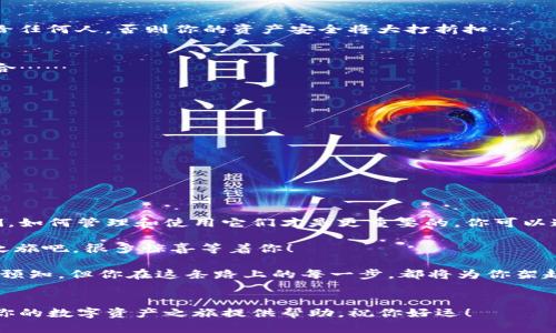 如何在imToken钱包创建自己的数字资产账户：一键开启你的区块链之旅

imToken钱包, 数字资产, 区块链, 钱包创建/guanjianci

引言：数字经济时代的第一步
在当今这个数字经济迅猛发展的时代，越来越多的人开始关注区块链技术和数字资产的投资机会。而imToken钱包，作为国内外广受欢迎的数字资产钱包之一，因其简洁的操作界面与强大的功能，成为了众多投资者的首选。今天，我们将一起探讨如何在imToken钱包中创建自己的数字资产账户，以及需要注意的一些细节，帮助你顺利迈出投资的第一步…准备好了吗？让我们开始吧！

什么是imToken钱包？
imToken钱包是一个基于区块链技术的数字资产管理工具，它的功能不仅限于存储加密货币，还支持多种数字资产的交易和管理。用户可以通过imToken一站式管理自己的比特币、以太坊等主流数字货币，甚至还能够参与去中心化金融（DeFi）的活动。这一切都使得imToken钱包成为了许多数字货币投资者的“口袋银行”。

创建imToken钱包的准备工作
在我们进入创建imToken钱包的具体步骤之前，你首先需要做一些准备工作。记住，这一步非常重要，因为你的钱包安全和资产管理都会依赖于这些准备。

ul
    listrong下载imToken应用：/strong在官网或应用商店（如苹果App Store或安卓应用市场）搜索“imToken”，确保你下载的是官方版本，避免安全隐患。/li
    listrong准备好手机：/strong确保你的手机具有足够的存储空间，并连接到互联网。创建钱包过程中需要下载一些必要的数据。/li
    listrong备份好你的助记词：/strong创建钱包时，你会生成一组助记词。这组助记词是恢复钱包的重要工具，所以请务必妥善保存，最好是书写在纸上并存放在安全的地方。/li
/ul

一步步创建你的imToken钱包
现在，让我们进入创建钱包的具体步骤。这些步骤意外的简单，有时甚至会让你想 “这…真的那么容易？”

h4步骤一：打开应用/h4
下载完成后，点击打开imToken应用，你会看到一个的欢迎页面，通常上面会有“创建钱包”的选项。

h4步骤二：接受用户协议/h4
在创建钱包之前，你需要仔细阅读用户协议和隐私政策，确保你明白在使用这个应用时你的数据是如何被使用和保护的。如果你同意，点击“同意”进入下一步。

h4步骤三：创建新钱包/h4
在这个页面上，你需要选择“创建新钱包”。随后，应用会引导你进入助记词生成的过程。出于安全考虑，这一步通常是至关重要的…切忌在使用公共网络或不安全的环境下进行！

h4步骤四：备份助记词/h4
生成的助记词是由若干个单词组成的，这就是你钱包的“钥匙”。请仔细记录下来，并在确认备份时，按照应用的要求进行输入以验证你是否备份成功。一定不要把它泄露给任何人，否则你的资产安全将大打折扣…

h4步骤五：设置密码/h4
在确认助记词后，下一步会要求你设置一个安全密码。这是你每次打开应用时需要输入的密码，为了安全，请设置一个较复杂的密码，避免使用过于简易的数字和字母组合……

注意事项：保持安全与隐私
在创建imToken钱包的过程中，安全问题无疑是最重要的。你应该时刻保持警惕，注意以下几点：

ul
    listrong助记词安全：/strong如前所述，助记词是你的资产钥匙，切勿轻易分享或存放在易被盗用的地方。/li
    listrong下载官方版本：/strong确保从官方网站或可信的应用商店下载imToken，避免风险。/li
    listrong定期更新应用：/strong时刻关注imToken的更新，以确保你的钱包能够使用最新的安全功能。/li
/ul

总结：开启你的数字资产探索之旅
现在，你已经成功创建了自己的imToken钱包，恭喜你！这一流程可能看起来有点繁琐，但只要你按照步骤来，一切都会变得简单。然而，拥有数字资产并不仅仅是拥有它们，如何管理和使用它们才是更重要的。你可以通过imToken进行交易、参与DeFi项目，甚至投资NFT，每一步都意味着新的探索和可能性…这真是一个激动人心的旅程，对吧？

无论你是经验丰富的加密货币投资者，还是刚刚踏入这个领域的新手，imToken钱包都能够为你提供一个安全、便捷的数字资产管理平台。别犹豫，立即开始你的区块链之旅吧，很多惊喜等着你！ 

希望这篇指南能为你提供必要的帮助，若你在使用过程中遇到任何问题，imToken社区有着丰富的资源和热心的用户，可以随时给与支持和反馈。未来会怎样…没有人能预知，但你在这条路上的每一步，都将为你架起通往数字未来的桥梁！

相关资源
想要深入了解imToken的使用，可以访问官方文档、用户论坛，或者参与相关的网络课程，这些都是不可多得的宝贵资源。无论是zd、技术支持，还是投资策略，这些都会为你的数字资产之旅提供帮助。祝你好运！