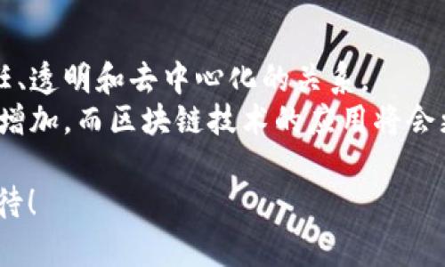   全球区块链钱包数量暴涨，背后的文化与市场趋势探秘 /   
 guanjianci 区块链, 钱包数量, 加密货币, 市场趋势 /guanjianci 

引言：区块链钱包现状的演变  
近年来，区块链技术的发展如同一阵狂潮，尤其是区块链钱包的使用人数呈现出爆炸式增长。这一趋势不仅反映了加密货币的普及，也见证了人们对数字资产的日益重视。那么，全球区块链钱包数量到底有多少？这背后的故事又是什么？让我们一起探索这片神秘的领域。 

区块链钱包的概念与种类  
首先，我们得清晰区块链钱包的概念。简单来说，区块链钱包就像是一个储存数字货币的“口袋”，用户可以通过它来接收和发送加密货币。从功能上来看，区块链钱包可以分为热钱包和冷钱包。  
热钱包——通常是在线的，便于用户快速交易，但安全性稍逊。而冷钱包则是离线储存，安全性极高，适合长期持有。这也就解释了为什么越来越多的人在选择钱包的时候，会考虑安全性的因素... 

全球区块链钱包数量的增长趋势  
根据统计，截止2023年，全球区块链钱包的数量快速增长到数亿个。这一数字的增长不仅来源于加密货币投资者的涌入，更是因为越来越多的企业和个人开始接受区块链技术...  
不可否认，COVID-19疫情加速了这一进程。人们在居家的日子里，开始搜索自我投资的途径。而加密货币的波动吸引了许多新入门的投资者。他们中的许多人在充满不确定性的经济环境中，转向了数字货币... 

市场推动力：文化与技术的结合  
那么，是什么推动着这一增长？实际上，市场基础架构的改善、技术的不断成熟、以及文化潮流的变化，都是至关重要的因素。  
在技术层面，许多钱包提供了更为友好的用户体验，以及更高的安全性。比如说，生物识别技术的运用，使得交易过程变得更加安全和便捷；而区块链技术本身的去中心化特性，也使得用户对其信任度不断提升。想象一下...你只需要通过指纹，就能完成一笔国际交易，这在过去是不可想象的！  
文化方面，随着“理财意识”的觉醒，越来越多的人开始关注区块链和加密货币。尤其是在年轻一代之中，区块链不再仅仅是技术圈的小众话题，而是成为了生活方式的一部分。这种趋势在社交媒体上愈发明显...许多人通过平台分享自己的加密投资经历，甚至与朋友一同学习区块链知识，形成了一种新的社交文化。 

区块链钱包使用者画像  
谁在使用这些钱包呢？分析发现，用户群体呈现出多样性。我们可以看到，既有经验丰富的加密交易员，也有刚刚进入市场的新人。这种多样性不仅来自于金融背景，更体现在年龄和地理位置之上。  
年轻人是主要的推动力量——一方面，他们对技术的接受和适应能力极强；另一方面，他们对于未来的经济模式充满探索精神。还有家庭主妇、自由职业者等，他们也开始通过区块链赚取额外的收入。在一些较为发达的国家，甚至有人通过投资加密货币实现了财务自由，这也是一种现代的“美国梦”。 

区块链钱包的普及与教育  
为了推动这一趋势，很多国家和地区也开始重视对区块链知识的普及。教育培训项目的逐步推出，使得普通民众对区块链的理解不断加深。  
这一过程中，社区的力量也不可小觑。很多地方性社区自发组织区块链讲座、研讨会等活动，激励更多人参与到区块链的讨论中。想象一下...当你所在的城市，有一个区块链沙龙，你不仅可以获得实用的知识，还能结识志同道合的朋友，这种体验绝对独特！ 

钱包的安全性与用户责任  
当然，随着区块链钱包数量的激增，安全性也随着成为了一个不容忽视的话题。用户在享受便利的同时，也需承担相应的责任。  
黑客攻击、钓鱼网站等安全威胁时刻潜伏在用户周围。然后...如何保护好自己的资产，就成为了一个新时代的挑战。通常建议，包括启用双重身份验证、定期更改密码等，这些都是增强安全性的有效措施。 

未来展望：区块链钱包的前景  
那么，未来的区块链钱包会是什么样的呢？随着技术的进一步成熟和市场的不断扩展，我们有理由相信，钱包的便捷性会越来越强，用户体验也会越来越好。  
有专家预测，未来区块链钱包或将不再是单纯的数字货币储存工具，而是一个集成化的金融服务平台，提供从支付、投资到财务管理的一站式服务。这也意味着，用户将能够在同一个钱包中完成更多的金融操作，极大地提高效率... 

结语：区块链钱包的社会影响  
在谈论全球区块链钱包数量的时候，我们其实是在讨论一种新兴的生活方式和价值观。它不仅改变了我们的财务管理方式，更重新定义了信任、透明和去中心化的关系。  
回想一下，当越来越多的普通人开始使用区块链钱包，这一背后是对传统金融的挑战和对新型经济的探索。未来，我们期待看到这个数字仍在增加，而区块链技术的应用将会更加广泛。在这一过程中，文化和市场的结合将推动我们走向更加开放和智能的金融时代。 

通过对全球区块链钱包数量增长的深入探讨，我们认识到，背后不仅仅是数字的增加，而是一个正在变革的时代的缩影...这，真的值得我们期待！