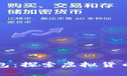 初代比特币钱包：探索虚拟货币的起源与发展