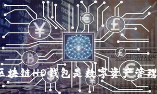 为什么区块链HD钱包是数字资产管理的未来？