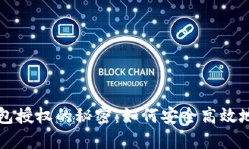 区块链钱包授权的秘密：如何安全高效地获取授权