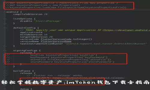 轻松掌握数字资产：imToken钱包下载全指南