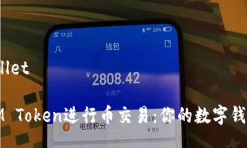 wallet/wallet

如何使用IM Token进行币交易：你的数字钱包新手指南