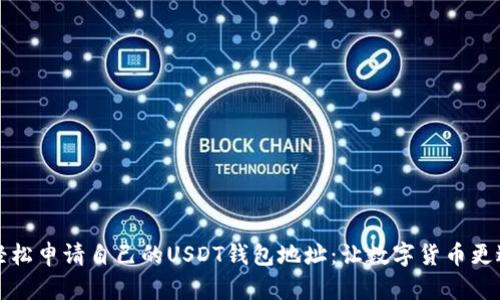 如何轻松申请自己的USDT钱包地址：让数字货币更近一步