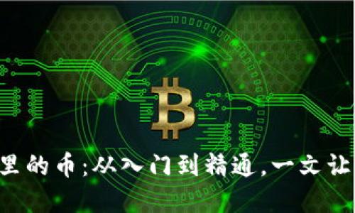 以太坊钱包里的币：从入门到精通，一文让你彻底弄懂！