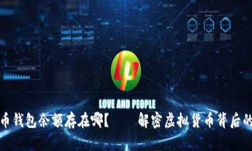 比特币钱包余额存在哪？——解密虚拟货币背后的奥秘