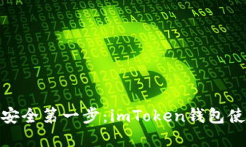 数字资产安全第一步：imToken钱包使用全攻略