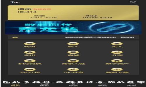 探索以太坊钱包的多样性：选择最适合你的数字资产存储方式