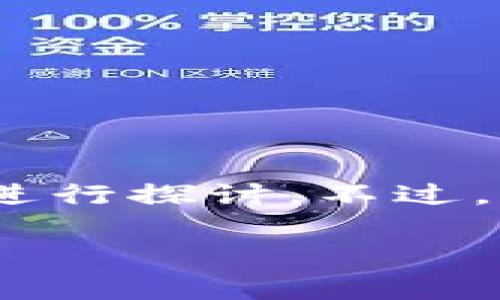 对于“heco钱包里的USDT怎么恢复原价”这个问题，可以围绕加密货币的投资、风险管理和市场影响因素等方面进行探讨。不过，需要注意的是，加密货币市场波动非常大，恢复原价的可能性与多种因素相关，因此建议用户在投资时保持警惕。

### 如何恢复HECO钱包中USDT的原价：洞察市场行情，与风险共舞