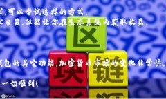 关于“imtoken钱包没有OTC怎