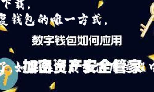 要从官方网站下载 imToken 钱包，请按照以下步骤进行操作：

### 步骤 1: 访问官方网站
首先，您需要确认访问 imToken 的官方网站。通常来说，官网的 URL 是：[https://token.im/](https://token.im/)。请确保您访问的是官方网站，以避免下载到恶意软件。

### 步骤 2: 找到下载链接
在官方网站的首页，您通常会看到一个明显的下载按钮或链接。这可能会标示为“下载”、“立即下载”或“获取 imToken”。点击该链接。

### 步骤 3: 选择您的平台
imToken 支持多种平台，包括 iOS 和 Android。因此，您需要选择适合您的设备的版本。如果您使用的是手机，请根据您的操作系统（iOS 或 Android）选择相应的链接。

- **对于 iOS 用户**：您将会被引导至 Apple App Store，您可以直接在 App Store 中下载应用。
- **对于 Android 用户**：您会被引导至 Google Play 商店，或者网站上可能提供 APK 文件的下载链接。

### 步骤 4: 下载和安装
点击相应的下载链接后，按照提示操作，下载并安装 imToken 钱包。请确保您的设备有足够的存储空间，并确保网络连接正常。

### 步骤 5: 创建或导入钱包
安装完成后，打开应用。您可以选择创建新钱包或导入已有钱包。如果这是您第一次使用 imToken，请选择“创建钱包”，然后按照指导设置。

### 安全提示
在下载和使用 imToken 钱包的过程中，务必注意以下安全措施：
- 只从官方网站或官方应用商店下载应用，避免通过第三方网站或链接下载。
- 在创建钱包时，妥善保管好助记词，不要泄露给他人，因为这将是您恢复钱包的唯一方式。
- 启用二次验证或其他安全功能，保护您的资产安全。

完成这些步骤后，您就可以顺利使用 imToken 钱包管理您的数字资产了。如果在下载或使用过程中有任何问题，建议查阅 imToken 的官方帮助页面或社区支持。
