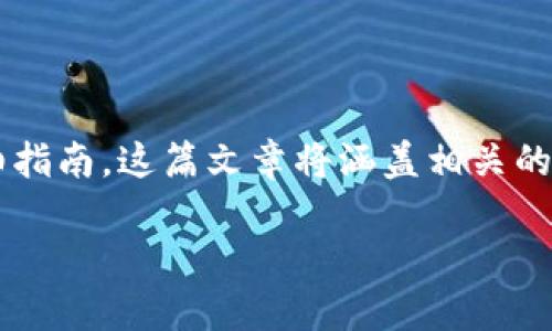 在这里我将为您提供一份关于如何在ImToken上创建新钱包的详细指南。这篇文章将涵盖相关的每一个步骤和注意事项，确保您能够顺利创建并管理您的数字资产。

ImToken钱包创建全攻略：轻松管理你的数字资产