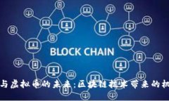 数字钱包与虚拟币的未来