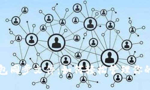 比特币钱包同步文件：如何轻松管理你的数字资产