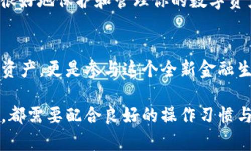 建造虚拟币钱包的过程其实并不复杂，但在这里，我会详细为你介绍，帮助你安全、有效地创建自己的虚拟币钱包。为了方便理解，我们可以将整个过程分为几个部分进行讨论。

1. 理解虚拟币钱包的类型
首先，我们需要识别不同类型的虚拟币钱包。大体上，这些钱包可以分为两大类：热钱包和冷钱包。
热钱包是指在线钱包，通常通过互联网访问，例如交易所钱包或软件钱包。这类钱包的优点是使用便捷，适合日常交易，但安全性较低，因为它们随时可能受到网络攻击。
冷钱包则是离线钱包，例如硬件钱包或纸钱包。这些钱包的安全性极高，适合长期保存大量的虚拟币，但使用起来稍显繁琐，因为你需要将其连接到网络进行交易。

2. 选择适合你的钱包类型
在选择合适的钱包时，考虑到你的投资目标和安全需求非常重要。如果你只是想进行少量交易或者了解虚拟币，可以选择热钱包，像是Coinbase或Binance等交易所提供的在线钱包。如果你计划长期持有大额虚拟币，建议使用冷钱包，如Ledger或Trezor等硬件钱包。
例如，想象一下你是一位准备投资比特币的小白，你可能会觉得用一个免费的热钱包来进行交易既方便又快速；可如果你是一位投资者，希望将自己的资产长期保值，那么冷钱包就是一个理想的选择……这就是两者的初步差异。

3. 创建热钱包的步骤
如果你选择了热钱包，接下来就开始创建过程。以使用Coinbase为例，步骤如下：
ul
  listrong访问Coinbase官网：/strong确保你进入的是官方网站，而不是钓鱼网站。/li
  listrong注册账户：/strong点击“注册”按钮，填写必要的个人信息，比如邮箱、密码等。/li
  listrong验证身份：/strong根据要求，上传身份证明，如驾照或护照，进行身份验证。/li
  listrong设置二次验证：/strong为了提高账户安全性，开启双重认证（2FA）。这样，即使你的密码被盗，黑客也无法轻易进入你的账户。/li
  listrong创建钱包：/strong完成注册及身份验证后，系统会为你自动创建钱包地址，你可以在“钱包”选项中查看。这就是你接受虚拟币的地址。/li
/ul

4. 创建冷钱包的步骤
对于冷钱包，我们以Ledger硬件钱包为例进行讲解：
ul
  listrong购买Ledger钱包：/strong访问Ledger官网，选择和购买合适的硬件钱包型号。/li
  listrong下载Ledger Live：/strong在你的电脑或手机上下载并安装Ledger Live软件，这是管理你的Ledger钱包的官方应用。/li
  listrong连接钱包：/strong使用USB线将硬件钱包连接到你的电脑，打开Ledger Live。/li
  listrong初始化设备：/strong按照屏幕提示进行操作，设置PIN码并备份你的恢复短语。这一步极其重要，一定要保管好你的恢复短语，任何丢失都可能导致资产无法找回……/li
  listrong创建新的钱包账户：/strong在Ledger Live中添加你想管理的虚拟币，完成后，你就拥有了可以离线保存虚拟币的冷钱包。/li
/ul

5. 钱包的安全与维护
一旦完成钱包创建，安全性就显得尤为重要。
无论是热钱包还是冷钱包，都应该定期进行安全维护。对于热钱包，切勿在不安全的公共网络环境中进行交易，定期更改密码，并开启双重认证，这可以有效防止账户被盗。而对于冷钱包，更要严防丢失或破损，一旦钱包坏掉，你可能就无法访问你的虚拟币了……此外，备份你的恢复短语是非常重要的一步。

6. 如何向钱包转入虚拟币
最后，我们来看看如何向你的虚拟币钱包转入资产。假设你已经在一个交易所买入了比特币，你可以通过以下步骤将其转入你的钱包：
ul
  listrong获取钱包地址：/strong在你的热钱包或冷钱包中找到并复制你的比特币钱包地址。/li
  listrong访问交易所：/strong登录你的交易所账户，找到“提币”或“转出”的选项。/li
  listrong填写信息：/strong在提币页面，粘贴你刚才复制的钱包地址，并输入转出数量。/li
  listrong确认操作：/strong仔细核对地址无误后，确认提币，这时会进行一次安全验证（例如：邮箱/手机验证码）。/li
/ul
完成后，你只需耐心等待，几分钟或者更长时间后，比特币就会进入你的钱包……

span在了解了这些步骤后，你应该能自信地创建并使用自己的虚拟币钱包了。/span虽然过程似乎有些复杂，但一旦掌握了关键点，就能很好地保护和管理你的数字资产。

7. 总结与未来展望
随着虚拟货币的逐渐普及，拥有自己的钱包已经成为不可或缺的一部分。在新兴的数字经济时代，把握好钱包的创建与管理，不仅是保护资产，更是参与这个全新金融生态的重要一步……未来，让我们拭目以待，看看虚拟币将如何不断颠覆传统金融形式。

总之，创建虚拟币钱包的过程并不复杂，关键在于选择合适的类型，并确保你在安全性方面做好了充分的准备。无论是热钱包还是冷钱包，都需要配合良好的操作习惯与安全意识。希望这些信息能帮助你顺利踏上虚拟币投资之路！