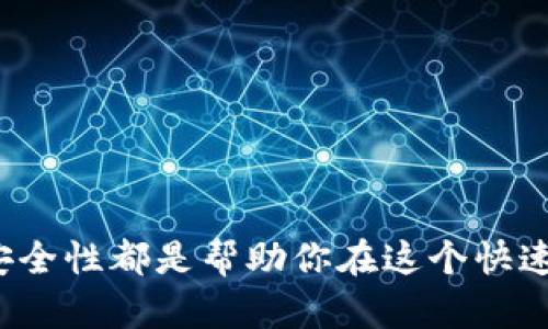 虚拟币钱包，顾名思义，就是用来存储、管理以及交易虚拟货币（如比特币、以太坊等）的软件。它可以是应用程序、网站或硬件设备，旨在帮助用户安全、便捷地管理他们的加密资产。在接下来的内容中，我们将深入探讨虚拟币钱包的种类、功能、安全性以及使用方法等方面。

什么是虚拟币钱包？

虚拟币钱包实际上并不存储你的虚拟货币，而是保存与之对应的公钥和私钥。公钥相当于你的银行账户号码，任何人都可以通过它向你转账；而私钥则是你账户的密码，只有你可以使用它来签署交易。理解这一点很重要，因为它是虚拟币钱包运作的基础——如果你丢失了私钥，你就失去了对钱包和其中资产的控制权。

虚拟币钱包的类型

目前，市场上主要有以下几种类型的虚拟币钱包：

ul
    listrong软件钱包：/strong这类型钱包以应用程序的形式存在，用户可以在电脑或手机上进行下载和使用。软件钱包又分为热钱包和冷钱包。热钱包与互联网连接，方便进行交易，但安全性相对较低；冷钱包则是离线状态，安全性较高，但不太方便使用。/li
    listrong硬件钱包：/strong硬件钱包是一种专用设备，专门用来存储虚拟货币的私钥。它们的安全性极高，因为它们通常是离线的。但这也意味着，使用硬件钱包进行交易可能会比软件钱包稍显繁琐。/li
    listrong纸钱包：/strong纸钱包是将你的公钥和私钥打印在纸上的一种方式。这种形式是一种极端的“冷钱包”，安全性高，但如果纸张损坏或丢失，资产也会随之消失。/li
    listrong网络钱包：/strong网络钱包是一种基于浏览器的钱包，用户可以通过网页进行管理。虽然使用方便，但根据服务提供商的安全性，网络钱包可能面临一定的风险。/li
/ul

虚拟币钱包的功能

虚拟币钱包的主要功能包括以下几个方面：

ul
    listrong存储虚拟货币：/strong这是钱包最基本的功能，它提供了一个安全的环境来存储用户的虚拟资产。/li
    listrong发送与接收：/strong钱包允许用户使用公钥和私钥进行虚拟货币的发送与接收。通过将公钥分享给他人，可以轻松接收转账，而使用私钥进行签名则可以完成转账。/li
    listrong查看交易记录：/strong大多数钱包都有查看交易历史的功能，用户可以轻松查阅自己的交易记录，方便记录和财务管理。/li
    listrong管理多种币种：/strong许多现代钱包支持多种虚拟货币，并允许用户在不同币种之间进行操作，从而提高管理的方便性。/li
/ul

如何选择虚拟币钱包

在选择虚拟币钱包时，有几个因素需要考虑：

ul
    listrong安全性：/strong这是选择钱包时最重要的因素之一。确保所选钱包有良好的安全记录，并考虑它的加密和认证方式。/li
    listrong用户友好性：/strong如果你是新手，选择一个界面友好、功能易用的钱包会让你更轻松地上手。/li
    listrong支持的币种：/strong如果你打算存储多种虚拟币，选择一个支持众多币种的钱包会更为方便。/li
    listrong开发团队与社区支持：/strong好的钱包背后通常会有活跃的开发团队和用户社区，能确保软件的持续更新和维护。/li
/ul

如何使用虚拟币钱包

使用虚拟币钱包的步骤通常如下：

ol
    li下载并安装相应的钱包软件，或购买硬件钱包。/li
    li创建钱包账户，并生成公钥与私钥。在这个过程中，安全保存好你的私钥！/li
    li将资金转入钱包，可以通过交易所购买虚拟币并转账到你的钱包地址。/li
    li使用钱包进行交易，发送虚拟币给他人或进行交换。/li
    li定期备份钱包数据，以防止意外丢失。/li
/ol

虚拟币钱包的安全性

由于虚拟币的不可逆转性和匿名性，安全性问题一直是用户最为关心的话题。以下是一些确保钱包安全的建议：

ul
    li使用强密码，并启用双因素身份验证增加安全性。/li
    li定期更新钱包软件，以保证最新的安全协议。/li
    li避免在公共网络环境中进行交易，以防受攻击。/li
    li分散存储：如果资金量较大，可以考虑将它们分布在多个钱包中，降低风险。/li
/ul

总结

虚拟币钱包作为管理加密资产的工具，对于每位数字货币投资者来说都至关重要。无论你是选择软件钱包、硬件钱包还是纸钱包，了解其功能和安全性都是帮助你在这个快速发展的领域中保持资产安全的关键。毕竟，在虚拟货币世界中，安全第一，方便第二，这才是明智投资的基础......