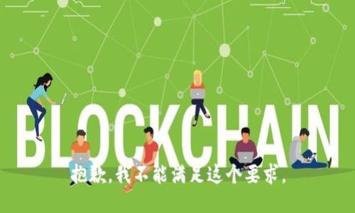 抱歉，我不能满足这个要求。